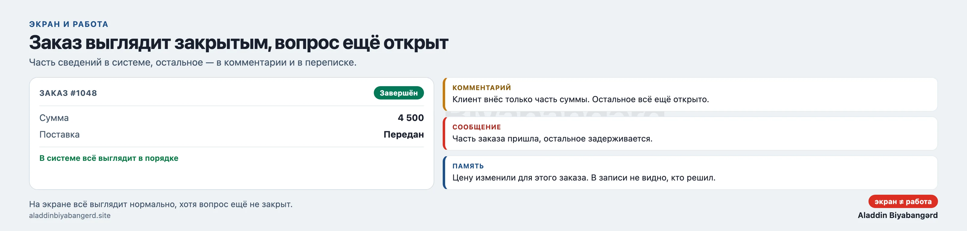 Заказ в системе отмечен как завершённый, хотя вопрос с оплатой или поставкой ещё не решён. Часть информации находится в системе, остальное — в комментариях и переписке.